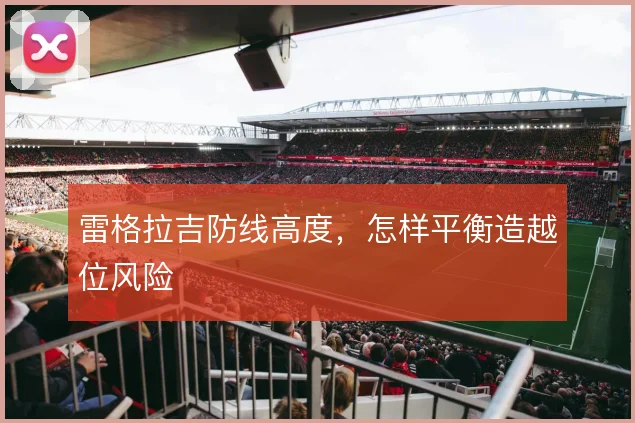 雷格拉吉防线高度，怎样平衡造越位风险