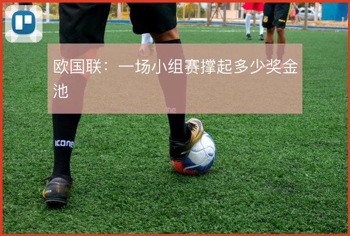 欧国联:一场小组赛撑起多少奖金池