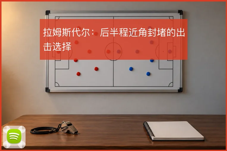 拉姆斯代尔：后半程近角封堵的出击选择