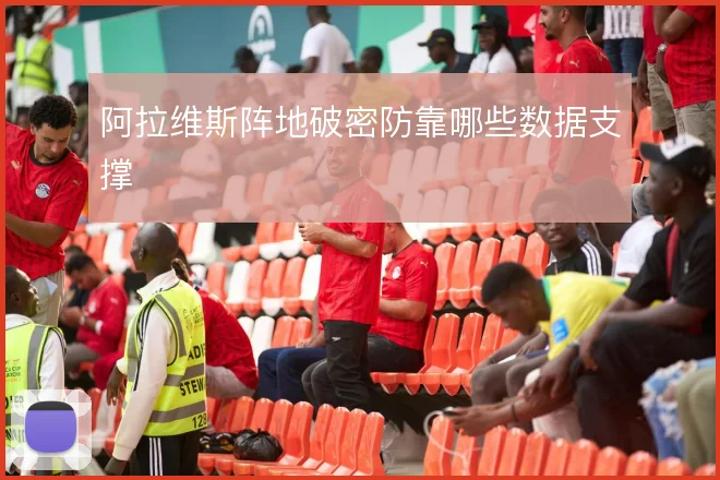 阿拉维斯阵地破密防靠哪些数据支撑