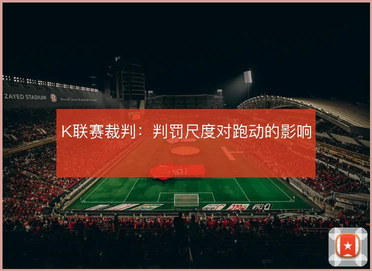 K联赛裁判：判罚尺度对跑动的影响