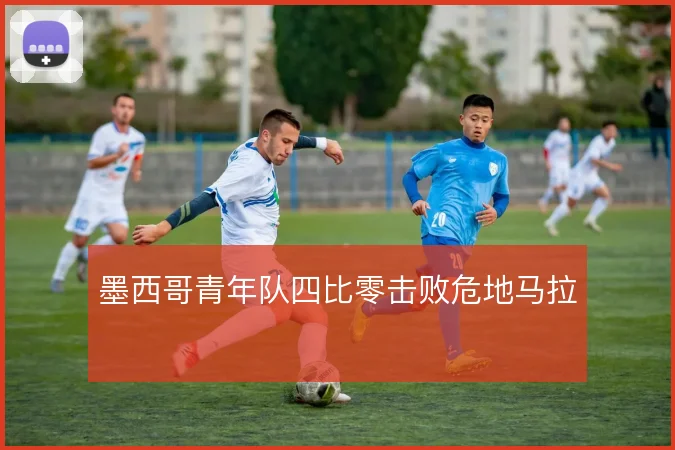 墨西哥青年队四比零击败危地马拉