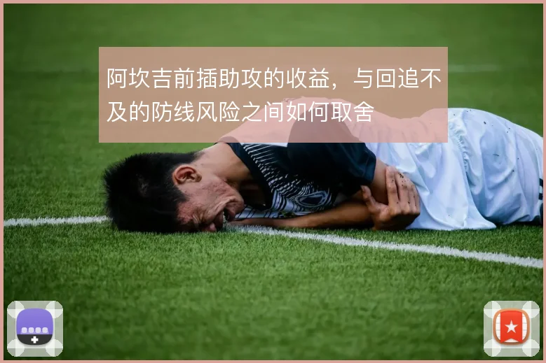 阿坎吉前插助攻的收益，与回追不及的防线风险之间如何取舍