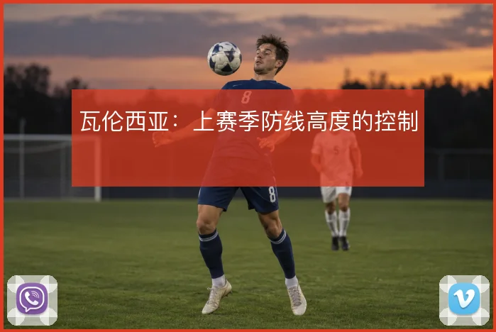瓦伦西亚：上赛季防线高度的控制