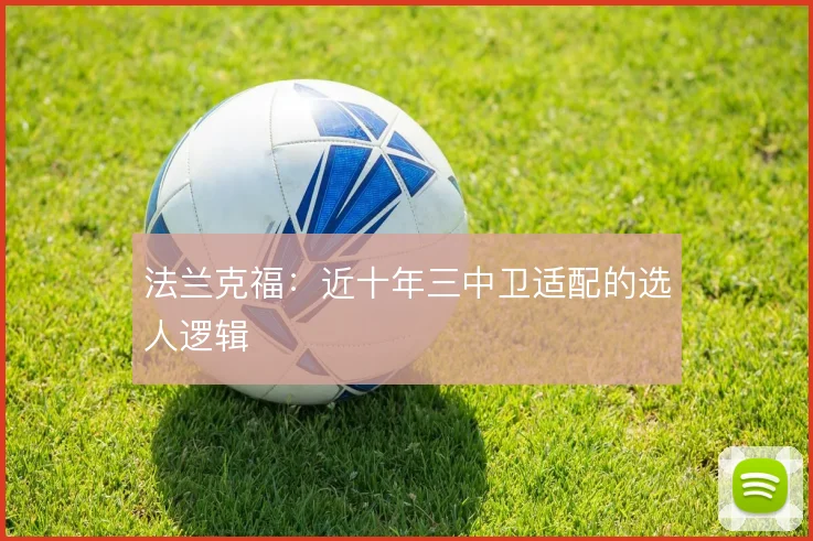 法兰克福：近十年三中卫适配的选人逻辑