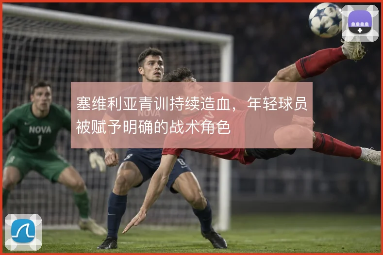 塞维利亚青训持续造血，年轻球员被赋予明确的战术角色