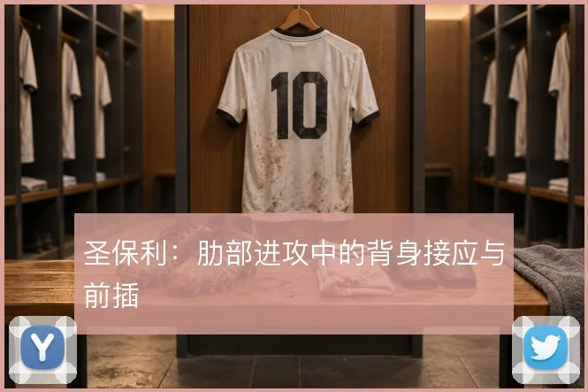 圣保利:肋部进攻中的背身接应与前插