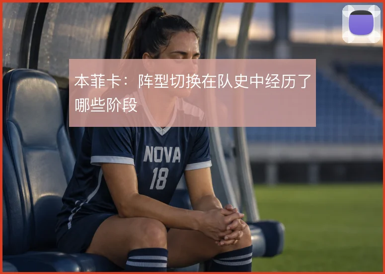 本菲卡：阵型切换在队史中经历了哪些阶段