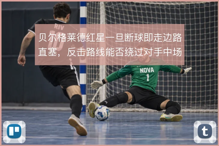 贝尔格莱德红星一旦断球即走边路直塞，反击路线能否绕过对手中场屏障