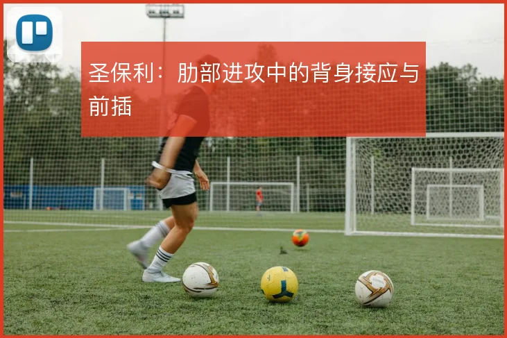 圣保利:肋部进攻中的背身接应与前插