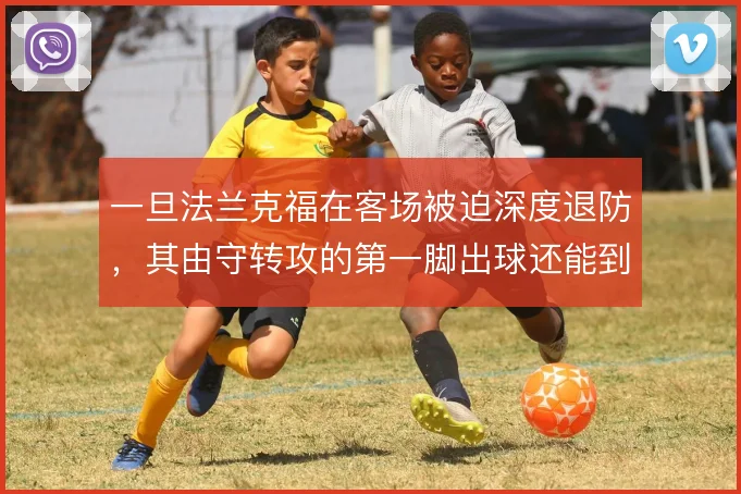 一旦法兰克福在客场被迫深度退防,其由守转攻的第一脚出球还能到哪一步