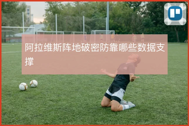 阿拉维斯阵地破密防靠哪些数据支撑
