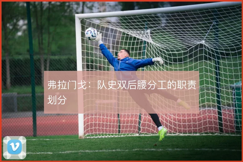 弗拉门戈：队史双后腰分工的职责划分