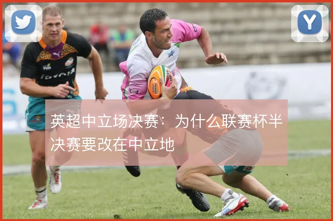 英超中立场决赛:为什么联赛杯半决赛要改在中立地