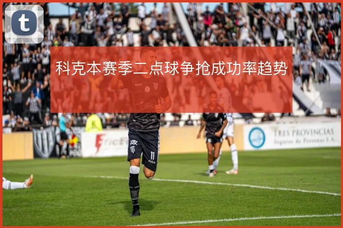 科克本赛季二点球争抢成功率趋势