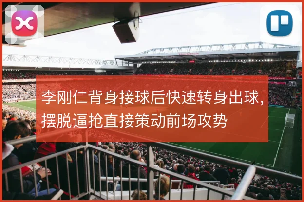 李刚仁背身接球后快速转身出球，摆脱逼抢直接策动前场攻势
