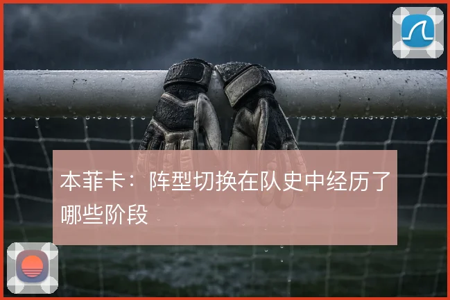 本菲卡：阵型切换在队史中经历了哪些阶段