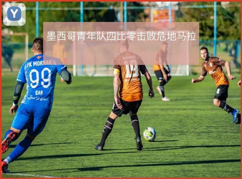 墨西哥青年队四比零击败危地马拉