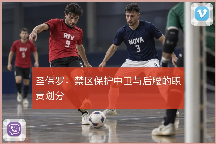 圣保罗:禁区保护中卫与后腰的职责划分