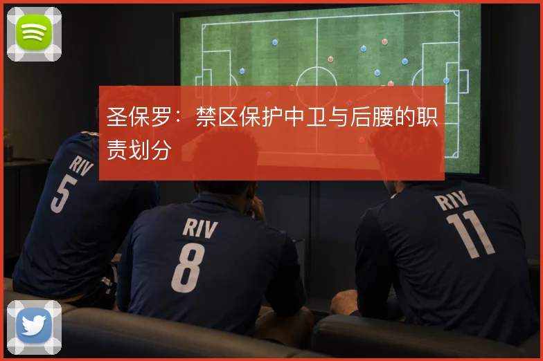 圣保罗:禁区保护中卫与后腰的职责划分