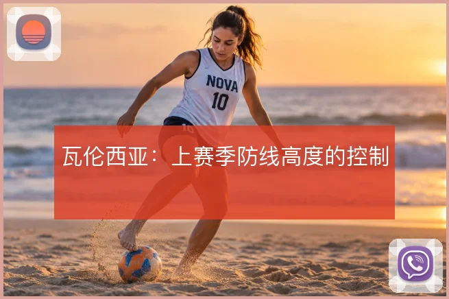 瓦伦西亚:上赛季防线高度的控制