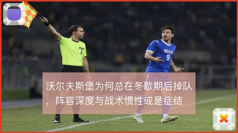 沃尔夫斯堡为何总在冬歇期后掉队，阵容深度与战术惯性或是症结