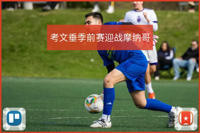 考文垂季前赛迎战摩纳哥