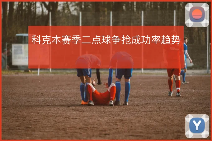 科克本赛季二点球争抢成功率趋势