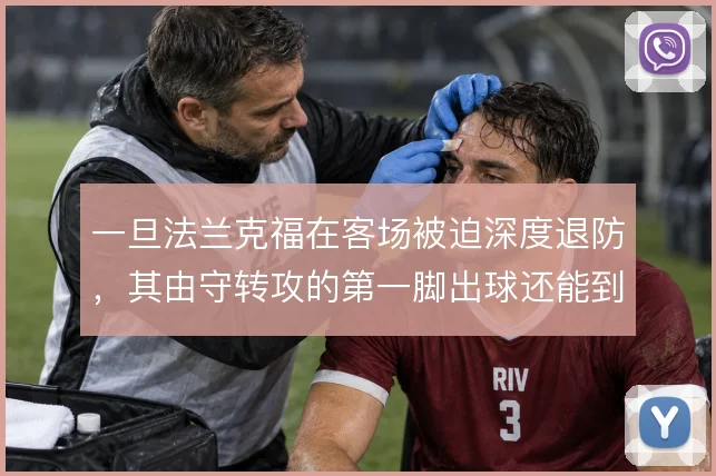 一旦法兰克福在客场被迫深度退防，其由守转攻的第一脚出球还能到哪一步