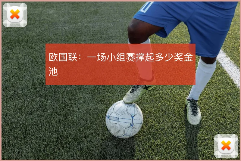 欧国联:一场小组赛撑起多少奖金池