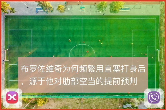 布罗佐维奇为何频繁用直塞打身后,源于他对肋部空当的提前预判