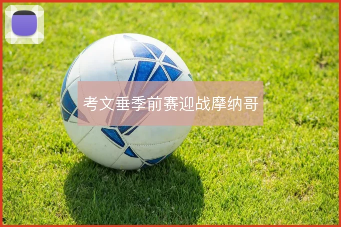 考文垂季前赛迎战摩纳哥