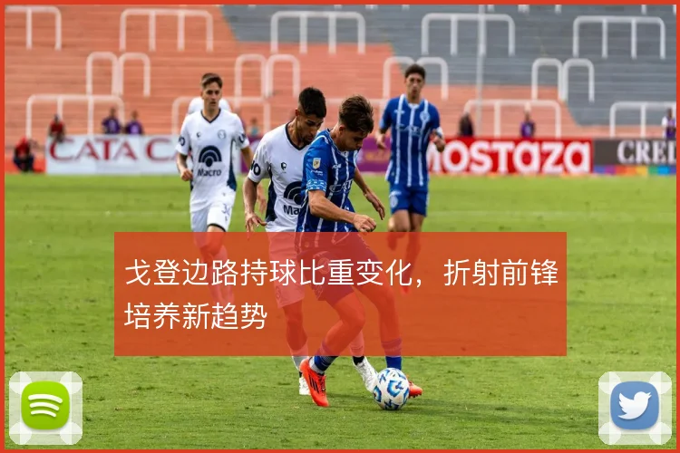 戈登边路持球比重变化,折射前锋培养新趋势