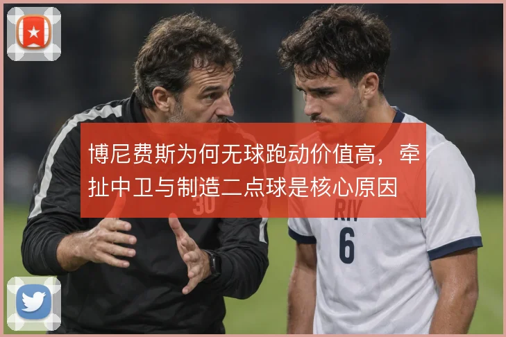 博尼费斯为何无球跑动价值高,牵扯中卫与制造二点球是核心原因
