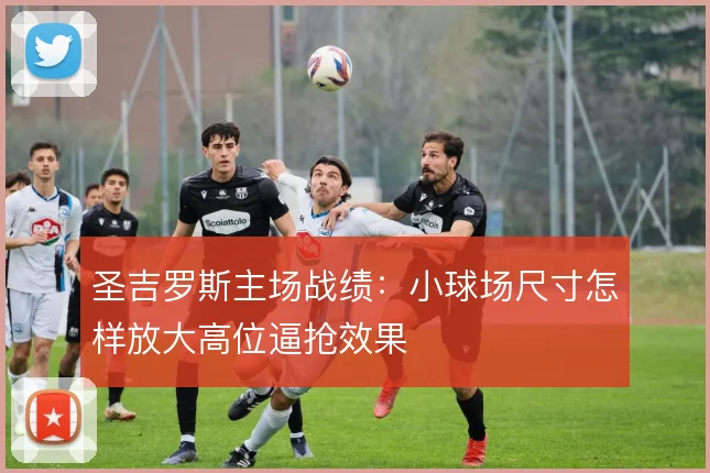 圣吉罗斯主场战绩：小球场尺寸怎样放大高位逼抢效果