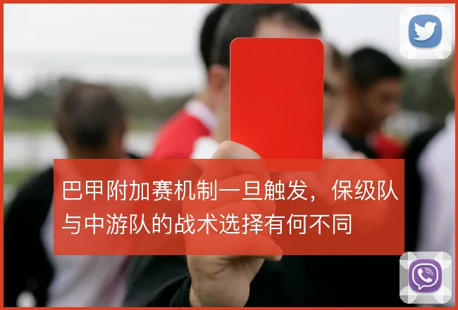巴甲附加赛机制一旦触发，保级队与中游队的战术选择有何不同