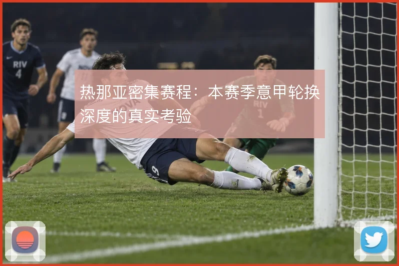 热那亚密集赛程:本赛季意甲轮换深度的真实考验