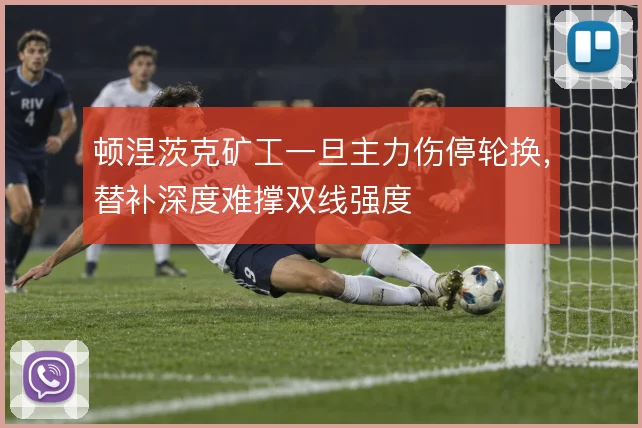 顿涅茨克矿工一旦主力伤停轮换，替补深度难撑双线强度