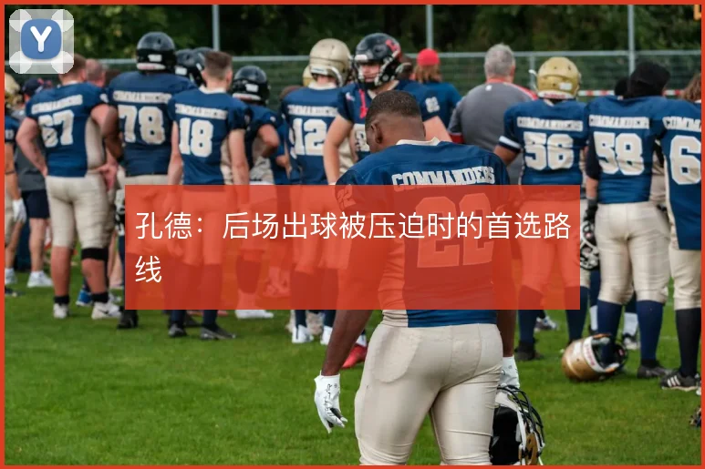 孔德:后场出球被压迫时的首选路线