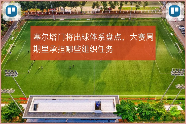 塞尔塔门将出球体系盘点,大赛周期里承担哪些组织任务