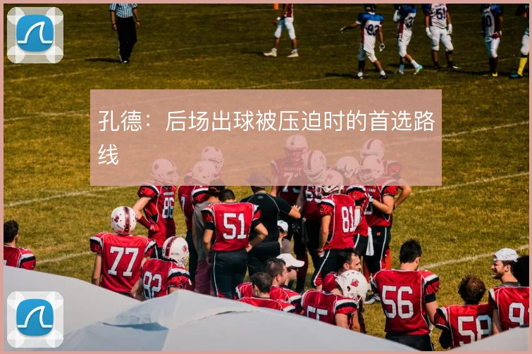 孔德:后场出球被压迫时的首选路线